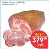 Магазин:Перекрёсток,Скидка:ШЕЙКА ЭКСТРА СЫЗРАНЬ