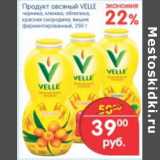 Магазин:Перекрёсток,Скидка:ПРОДУКТ ОВСЯННЫЙ VELLE