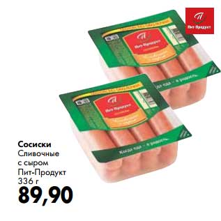 Акция - Сосиски Сливочные с сыром Пит-Продукт