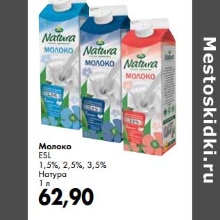 Акция - Молоко ESL 1,5%, 2,5%, 3,5% Натура