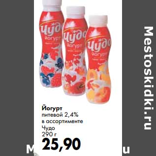 Акция - Йогурт питьевой 2,4% Чудо