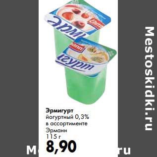 Акция - Эрмигурт йогуртный 0,3% Эрмани