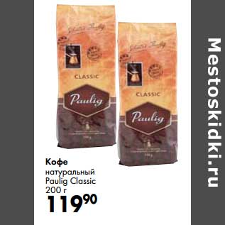 Акция - Кофе натуральный Paulig Classic
