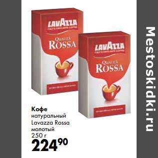 Акция - Кофе натуральный Lavazza Rossa молотый