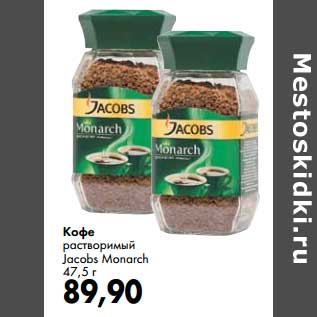 Акция - Кофе растворимый Jacobs Monarch