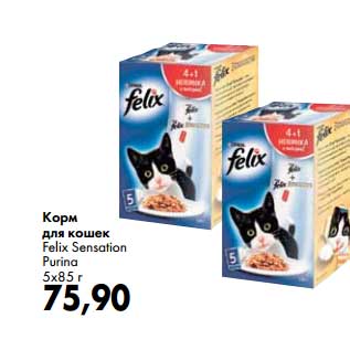 Акция - Корм для кошей Felix Sensation Purina