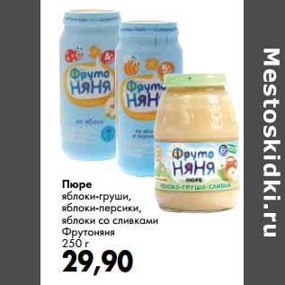 Акция - Пюре Фрутоняня