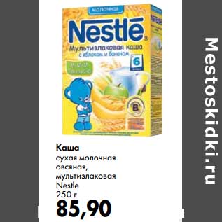 Акция - Каша Nestle