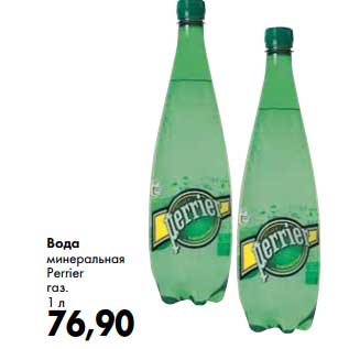 Акция - Вода минеральная Perrier газ.