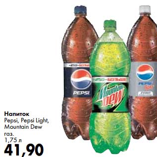 Акция - Напиток Pepsi, Pepsi Light, Muntain Dew