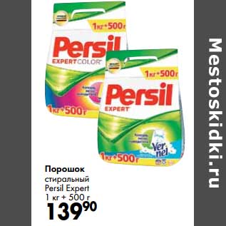 Акция - Порошок стиральный Persil Expert