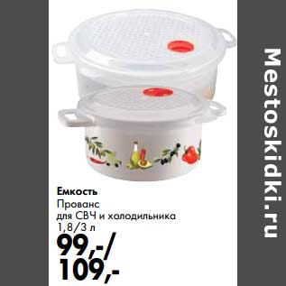 Акция - Емкость Прованс для СВЧ и холодильника