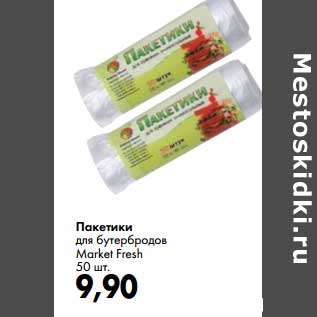 Акция - Пакетики для бутербродов Market Fresh