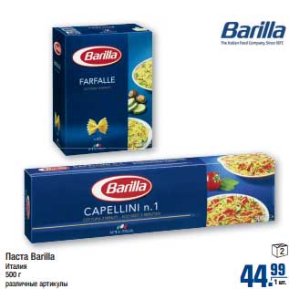 Акция - Паста BARILLA