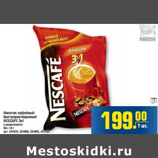 Акция - Напиток кофейный быстрорастворимый NESCAFE 3в1