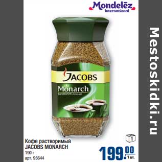 Акция - Кофе растворимый JACOBS MONARCH