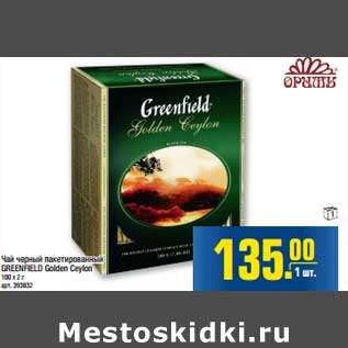 Акция - Чай черный пакетированный GREENFIELD Golden Ceylon