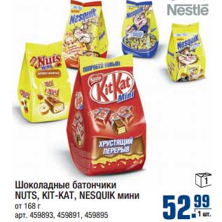 Акция - Шоколадный батончики NUTS, KIT-KAT, NESQUIK