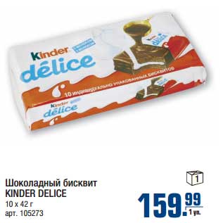 Акция - Шоколадный бисквит KINDER DELICE