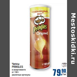 Акция - Чипсы PRINGLES