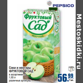 Акция - Соки и нектары ФРУКТОВЫЙ САД