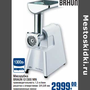 Акция - Мясорубка BRAUN G1300 MN