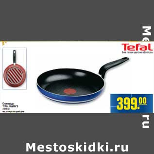 Акция - Сковороды TEFAL MARIN