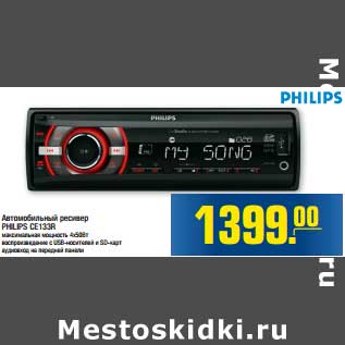 Акция - Автомобильный ресивер PHILIPS CE133R