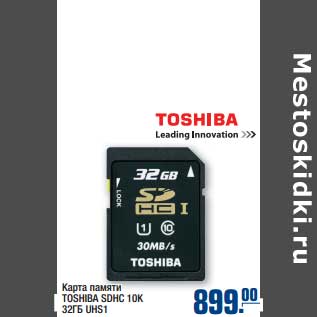 Акция - Карта памяти TOSHIBA SDHC 10K 32 ГБ UHS1