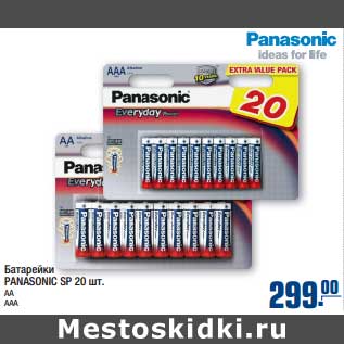 Акция - Батарейки PANASONIC SP