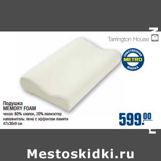 Акция - Подушка MEMORY FOAM