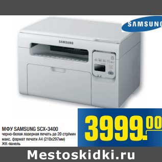 Акция - МФУ SAMSUNG SCX - 3400