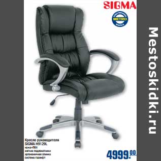 Акция - Кресло руководителя SIGMA H9129L