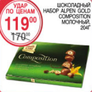 Акция - ШОКОЛАДНЫЙ НАБОР ALPEN GOLD