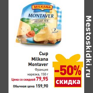 Акция - Сыр Milkana Montaver
