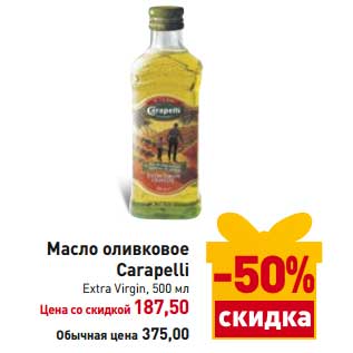 Акция - Масло оливковое Carapelli Extra Virgin
