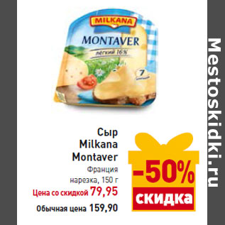 Акция - Сыр Milkana Montaver Франция