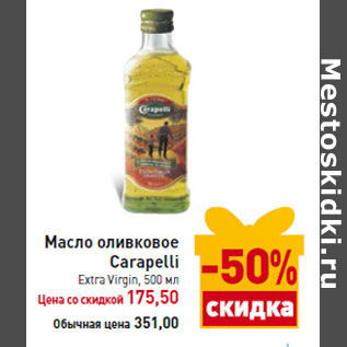 Акция - Масло оливковое Carapelli Extra Virgin