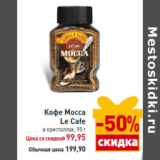 Акция - Кофе Mocca Le Cafe в кристалла