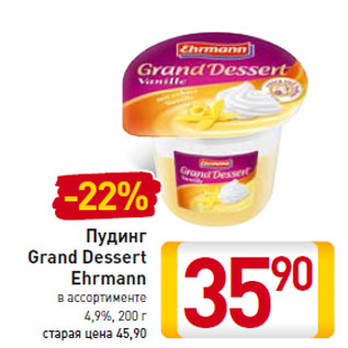 Акция - Пудинг Grand Dessert Ehrmann 4,9%