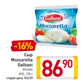 Акция - Сыр Mozzarella Galbani Италия 45%