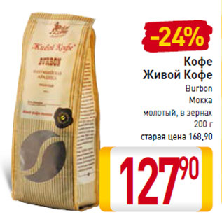 Акция - Кофе Живой Кофе