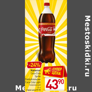 Акция - Напиток Coca-Cola Sprite Fanta Апельсин Coca-Cola Light газированный