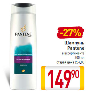 Акция - Шампунь Pantene