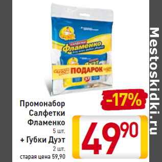 Акция - Промонабор Салфетки Фламенко 5 шт. + Губки Дуэт 2 шт.