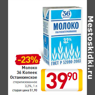 Акция - Молоко 36 Копеек Останкинское стерилизованное 3,2%
