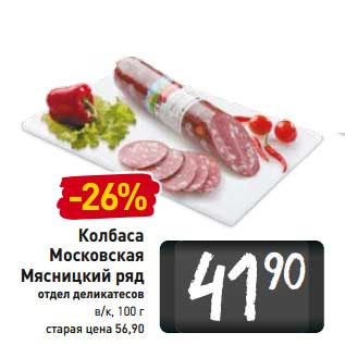 Акция - Колбаса Московская Мясницкий ряд