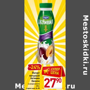 Акция - Йогурт питьевой Активиа DANONE