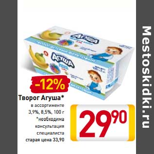 Акция - Творог Агуша* в ассортименте 3,9%, 8,5%