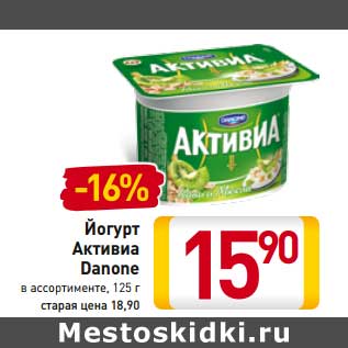 Акция - Йогурт Активиа DANONE